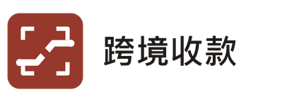 跨境收款指南