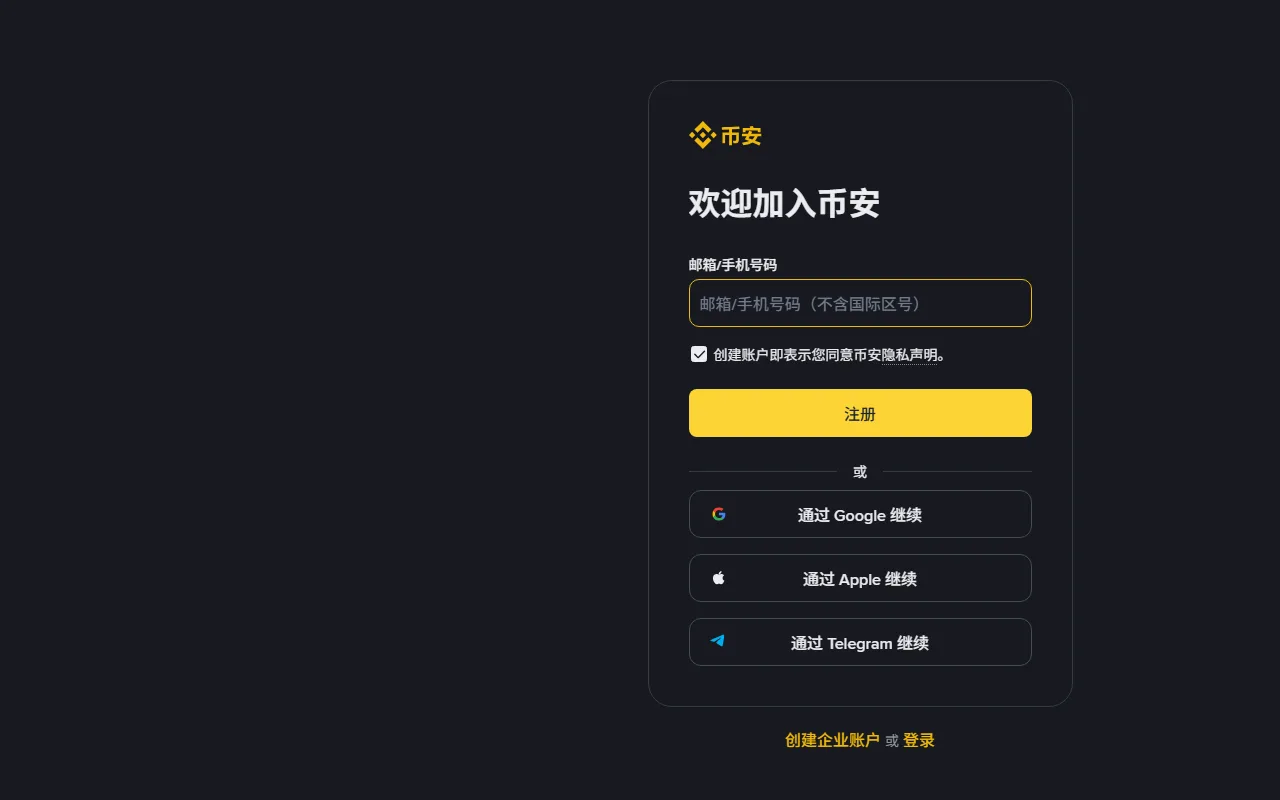 Binance 註冊頁的真實畫面,顯示電子郵件或手機欄位、隱私聲明、註冊按鈕與企業帳戶入口;2026-08-28 截圖,沒有輸入任何帳戶資料